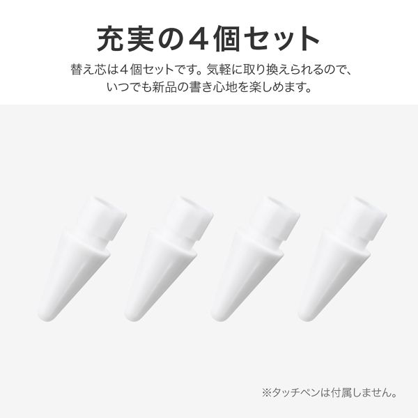 iPad用 充電式タッチペン 替え芯4個セット ホワイト 【簡易包装】