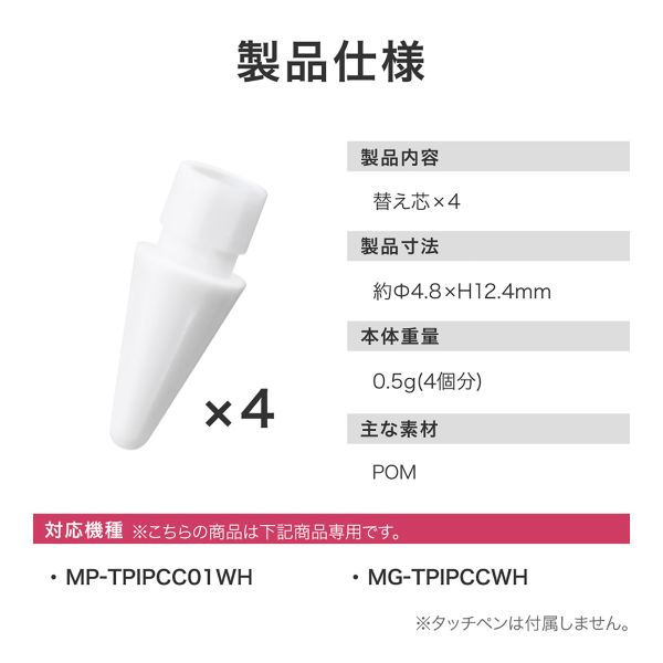iPad用 充電式タッチペン 替え芯4個セット ホワイト 【簡易包装】
