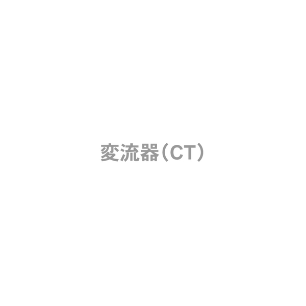 変流器(CT)