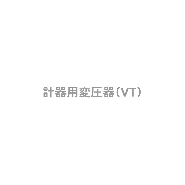 計器用変圧器(VT)