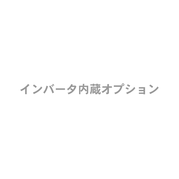 インバータ内蔵オプション