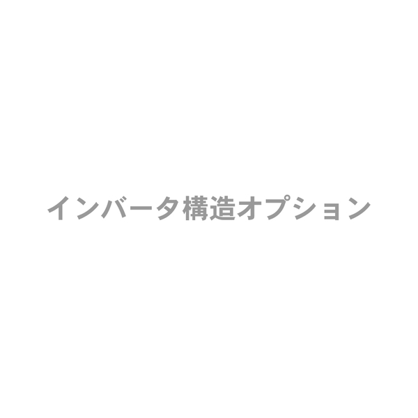 インバータ構造オプション
