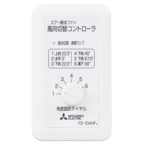 気流応用商品用システム部材 エアー搬送ファン風向切替タイプ用 風向切替コントローラ