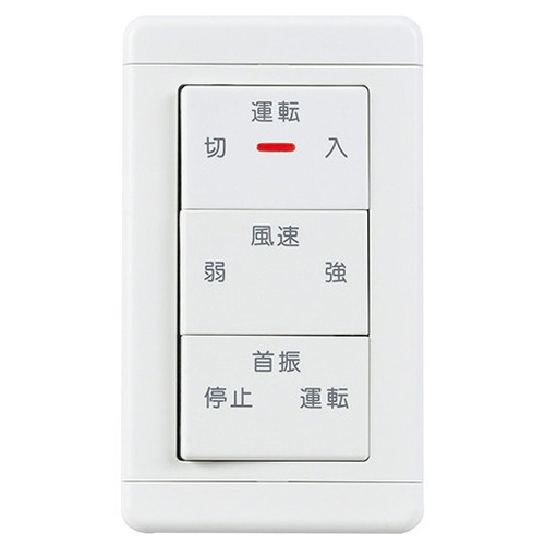 気流応用商品用システム部材 エアースイングファン（事務所・教室用） コントロールスイッチ