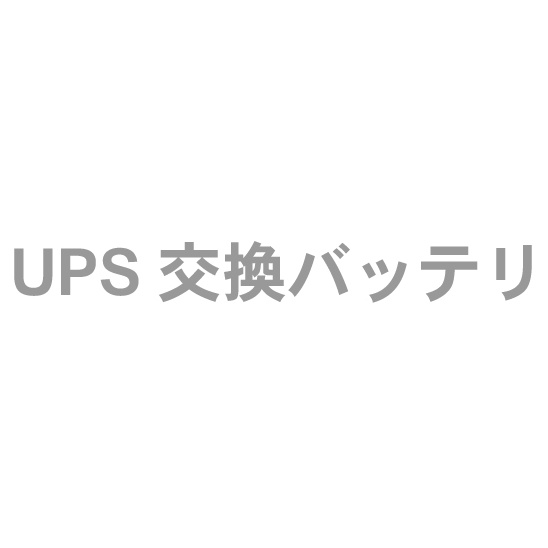 UPS交換バッテリ
