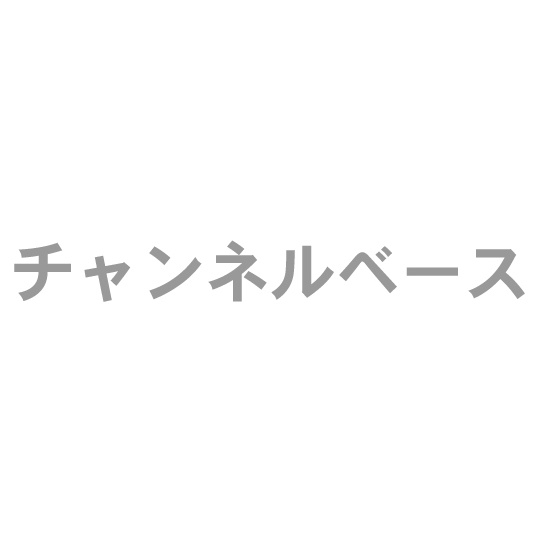 チャンネルベース