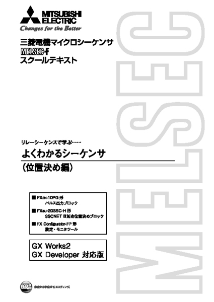 シーケンサ学習用テキスト よくわかるシーケンサ(位置決め編)