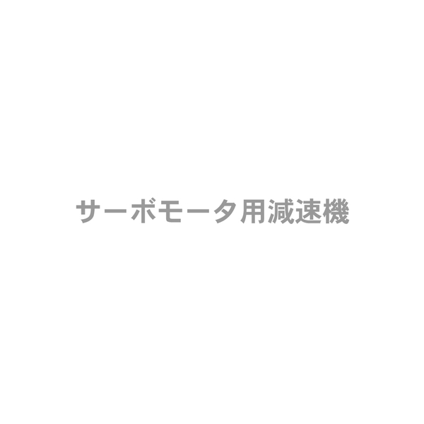 サーボモータ用減速機