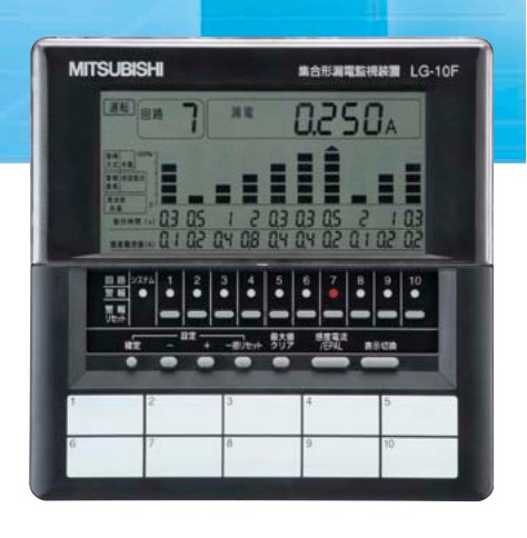 電力管理用計器 集合形漏電監視装置 計測回路:10回路 B/NET伝送