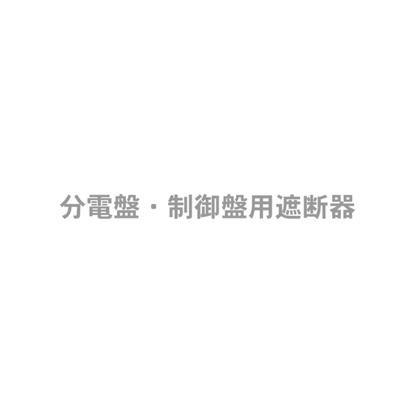 分電盤・制御盤用遮断器KCシリーズ