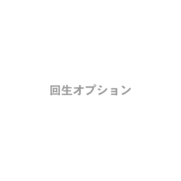 回生オプション