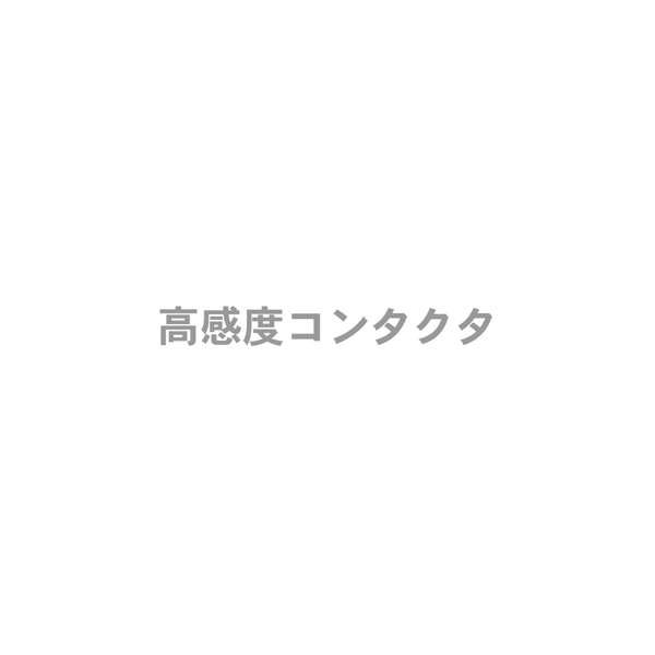 高感度コンタクタ