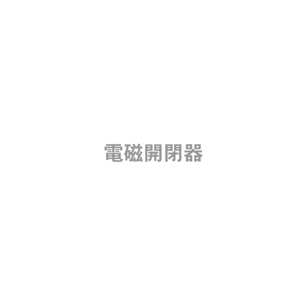 電磁開閉器 MS-N