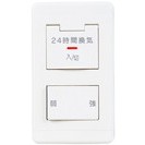 24時間換気専用コントロールスイッチ 強、弱、切 3段階切替
