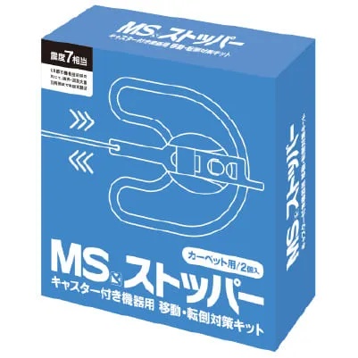 MSストッパー(カーペット用)