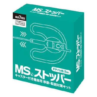 MSストッパー(Pタイル用)