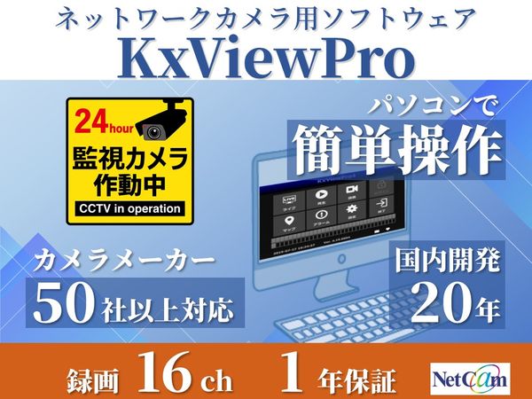 マルチベンダー対応ネットワークカメラ録画ソフトウェア 録画16ch ライブ160ch 1年保証