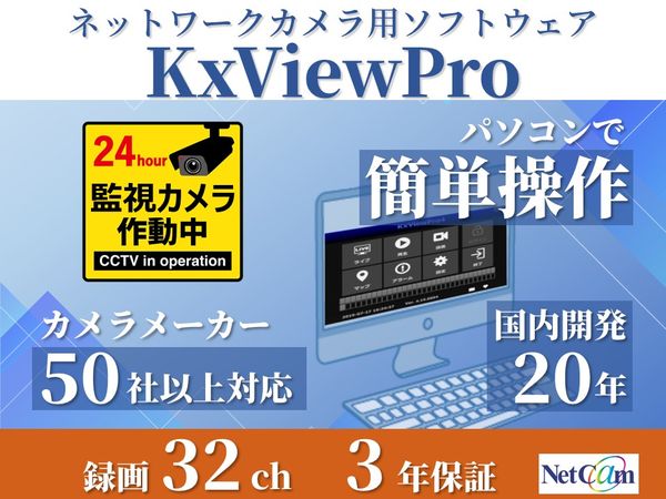 マルチベンダー対応ネットワークカメラ録画ソフトウェア 録画32ch ライブ999ch 3年保証