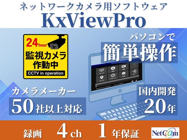 マルチベンダー対応ネットワークカメラ録画ソフトウェア 録画4ch ライブ24ch 1年保証