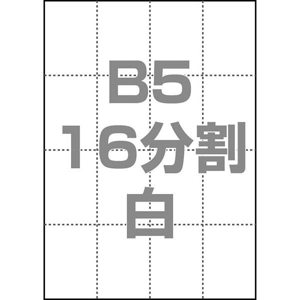 マルチPOP用紙 B5 16分割 1000枚/箱 白