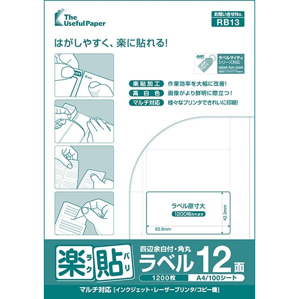 楽貼ラベル 12面 四辺余白付・角丸 A4 500枚