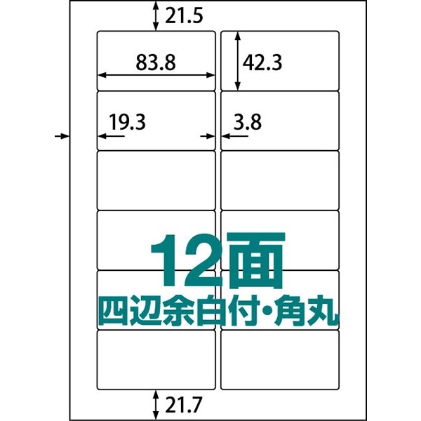 楽貼ラベル 12面 四辺余白付・角丸