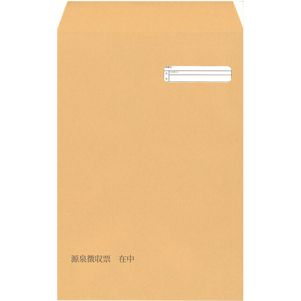 単票源泉徴収票専用 窓付封筒シール付