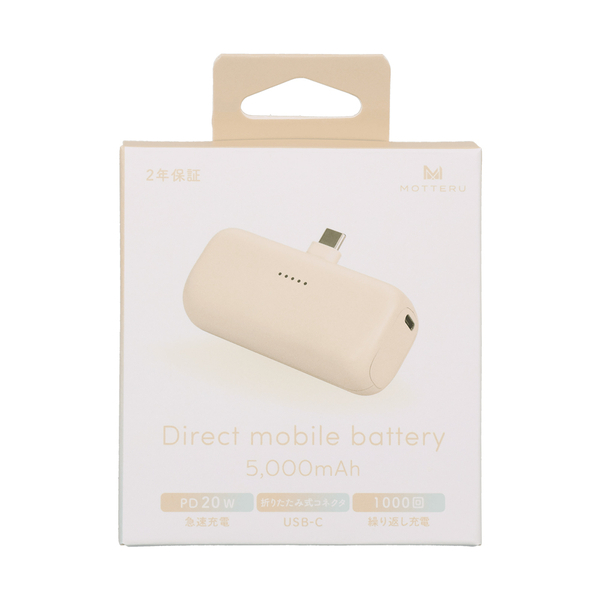 MOTTERU ダイレクトモバイルバッテリー 5000mAh PD20W対応 USB-Cコネクタ 2台同時充電 PSE適合製品 2年保証 アーモンドミルク 製品サイズ約79(W)×26(D)×36.5(H)mm