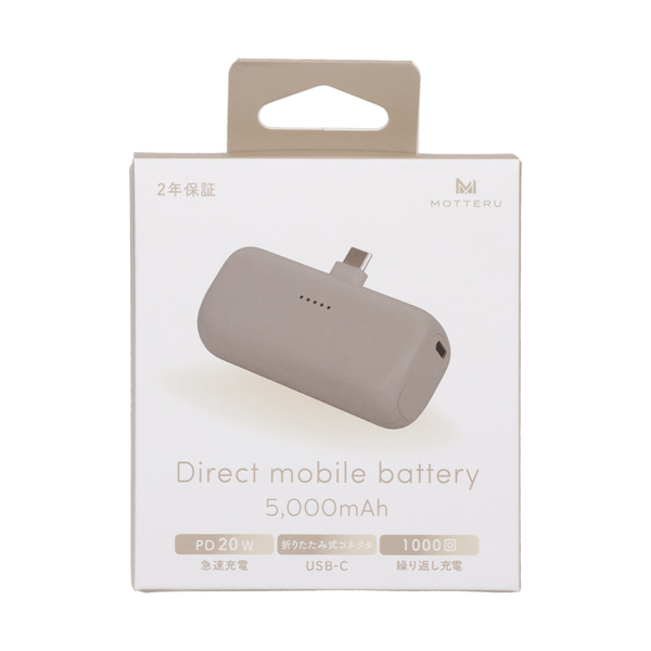 MOTTERU ダイレクトモバイルバッテリー 5000mAh PD20W対応 USB-Cコネクタ 2台同時充電 PSE適合製品 2年保証 ラテグレージュ 製品サイズ約79(W)×26(D)×36.5(H)mm