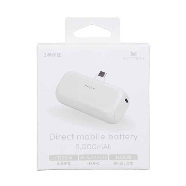 MOTTERU ダイレクトモバイルバッテリー 5000mAh PD20W出力対応 USB-Cコネクタ 2台同時充電 PSE適合製品 2年保証 パール 製品サイズ約79(W)×26(D)×36.5(H)mm