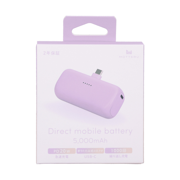 MOTTERU ダイレクトモバイルバッテリー 5000mAh PD20W対応 USB-Cコネクタ 2台同時充電 PSE適合製品 2年保証 ペールアイリス 製品サイズ約79(W)×26(D)×36.5(H)mm