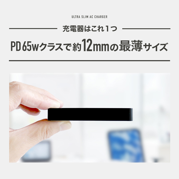 AC充電器/USB充電器/PD65W/窒化ガリウム/1ポート/超薄型/PD対応ノートパソコン、iPad、iPhone、iPod、モバイルバッテリー、スマートフォン/ブラック