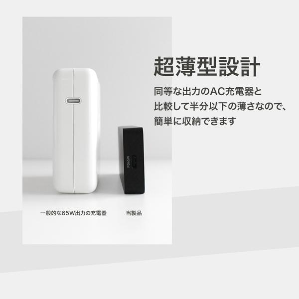 AC充電器/USB充電器/PD65W/窒化ガリウム/1ポート/超薄型/PD対応ノートパソコン、iPad、iPhone、iPod、モバイルバッテリー、スマートフォン/ブラック