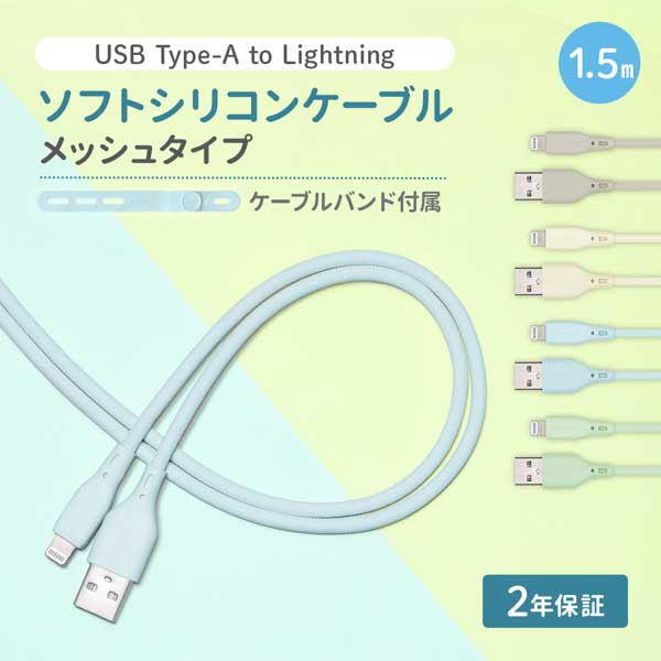 Lightningケーブル/USB Type-A to Lightning/MFi認証/シリコンケーブル/2.4A出力/断線に強い/1.5m/150cm/アイスミントブルー