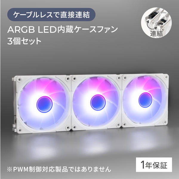 ケーブルレスで直接連結 ARGB LED内蔵ホワイトカラーケースファン 3個セット ホワイト 製品サイズ約120(W)×120(D)×25(H)mm