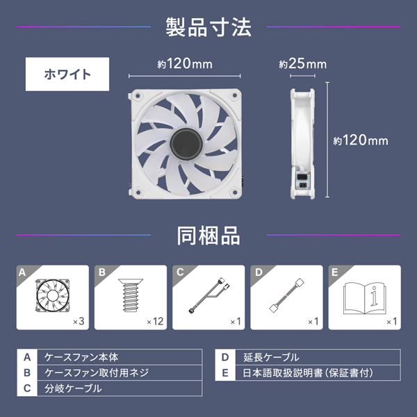 ケーブルレスで直接連結 ARGB LED内蔵ホワイトカラーケースファン 3個セット ホワイト 製品サイズ約120(W)×120(D)×25(H)mm