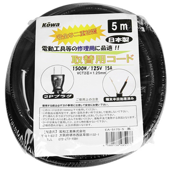 電源コード（5m/2芯）