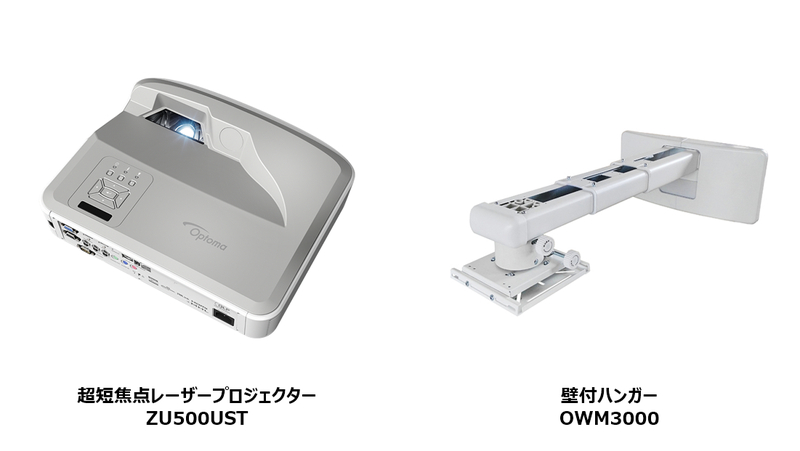 【セット】超短焦点レーザープロジェクター/5000lm/WUXGA＋壁付けハンガー