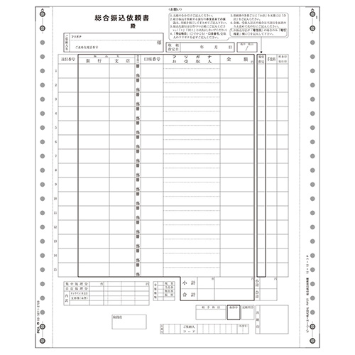 総合振込依頼書 800枚 連続