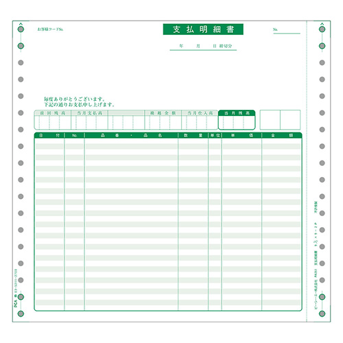 支払明細書 1000枚 連続