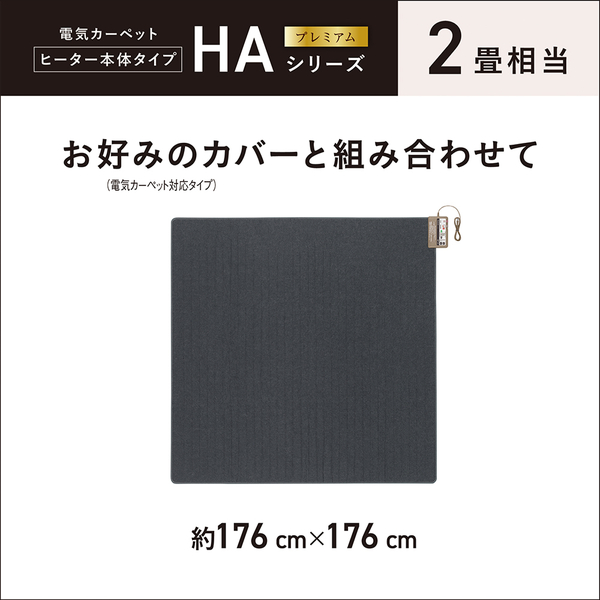 着せかえカーペット用ヒーター 2畳相当