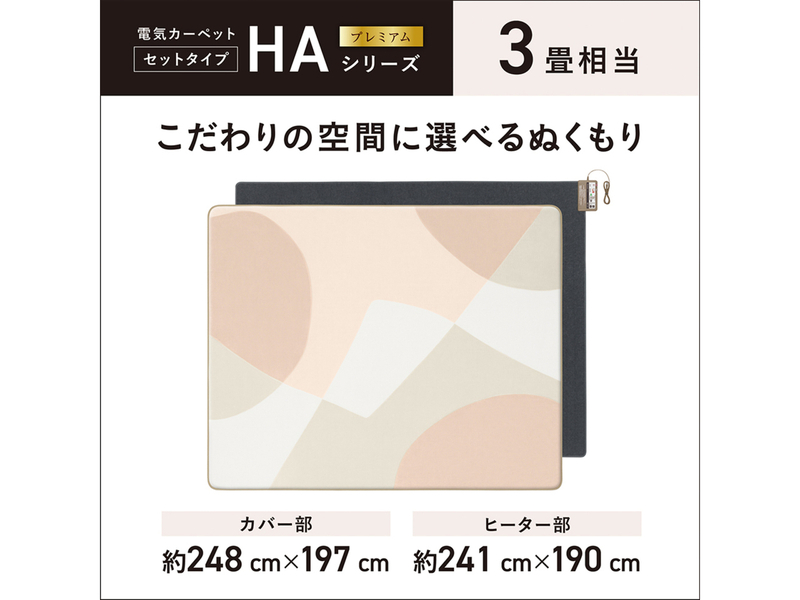 着せ替えカーペット セットタイプ（ベージュ）