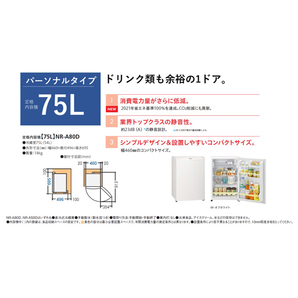 75L パーソナルノンフロン冷蔵庫（直冷式）（オフホワイト）