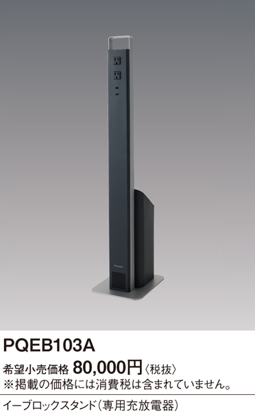 イーブロックスタンド（専用充放電器）