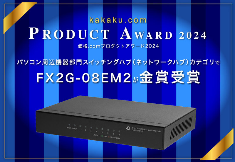 8ポート 2.5GBASE-T スイッチングハブ