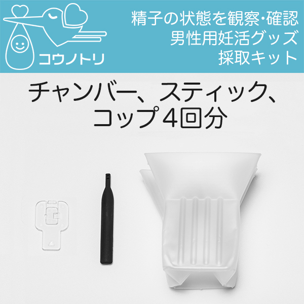 PCI 妊活チェッカー コウノトリ男性用 4回分採取キット