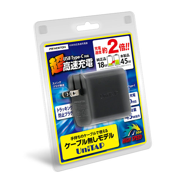 PD45W対応急速充電器