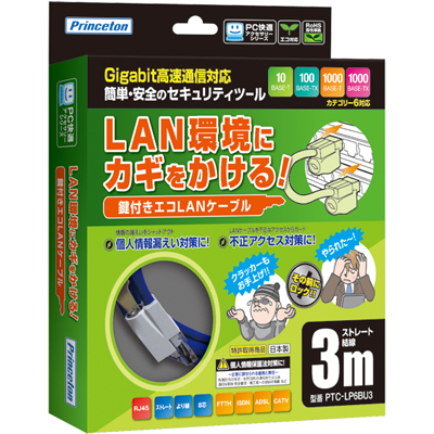 CAT6対応 鍵付きLANケーブル 3m （ブルー）