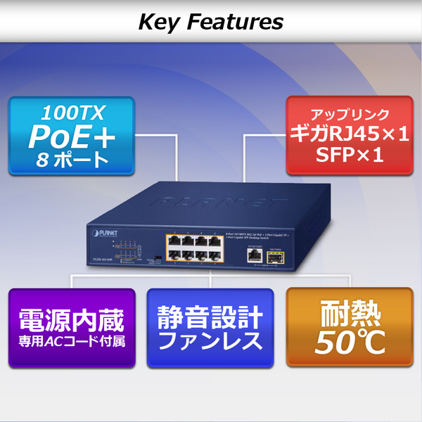 8ポート100TX 802.3at PoE + 1ポート1000T + 1ポート1000X SFP デスクトップスイッチ