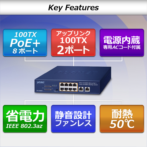 8ポート100TX 802.3at PoE + 2ポート100TX デスクトップスイッチ